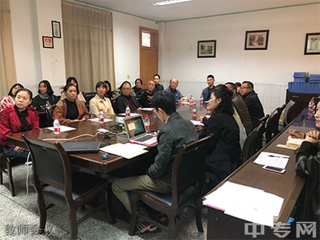 重庆市南丁卫生职业学校-教师会议