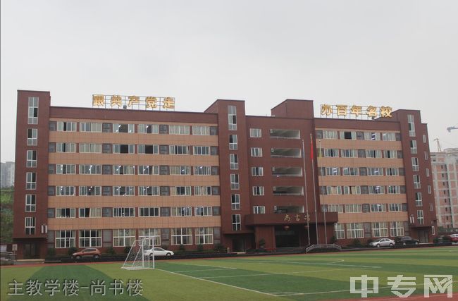 重庆工业管理职业学校主教学楼-尚书楼