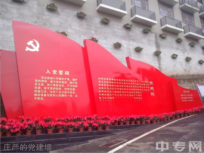 重庆工业管理职业学校庄严的党建墙