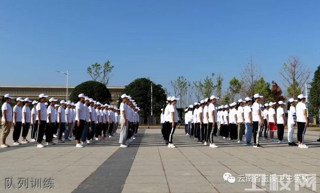 云南省玉溪卫生学校-队列训练