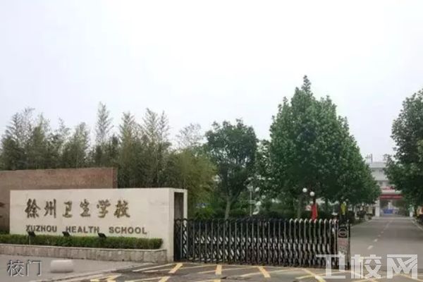 徐州卫生学校-环境1