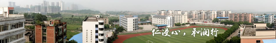 重庆市医药学校(长寿卫生学校)