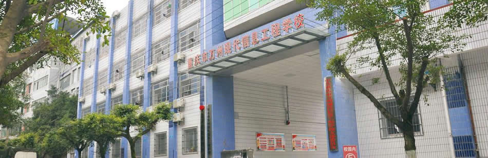 重庆市万州现代信息工程学校
