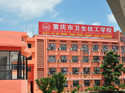 重庆市卫生技工学校图片