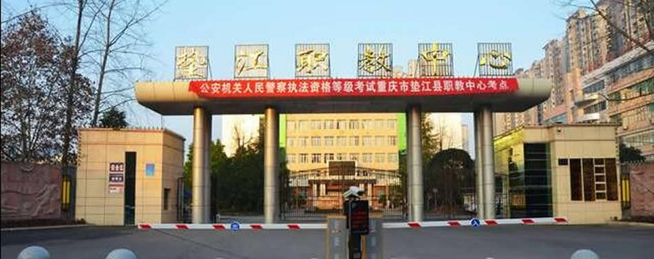 重庆垫江职业教育中心