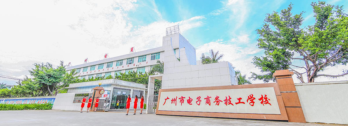 广州市电子商务技工学校