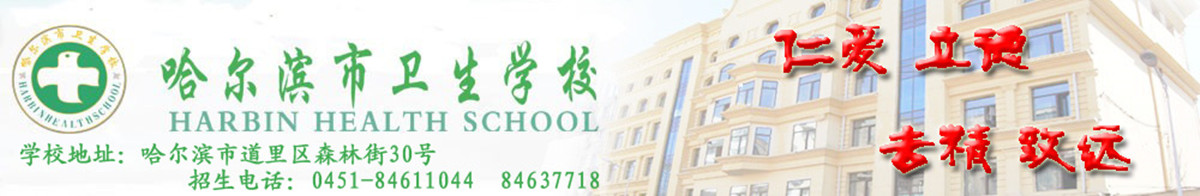 哈尔滨市卫生学校