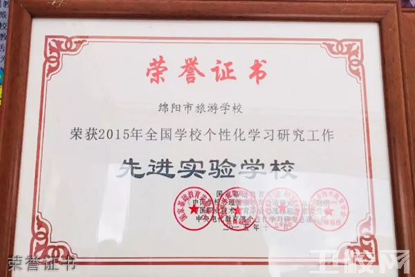 绵阳旅游学校（绵阳高级技工学校）-荣誉证书