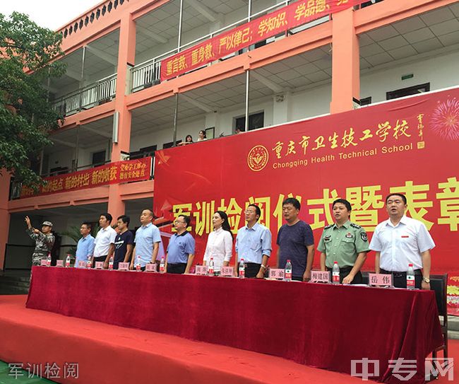 重庆市卫生技工学校-军训检阅