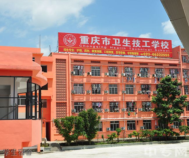重庆市卫生技工学校学生宿舍