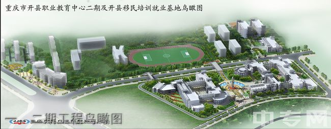 重庆市开州职业教育中心-一、二期工程鸟瞰图