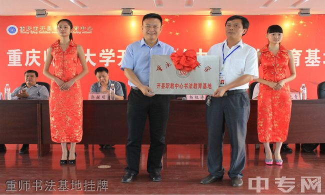 重庆市开州职业教育中心-重师书法基地挂牌