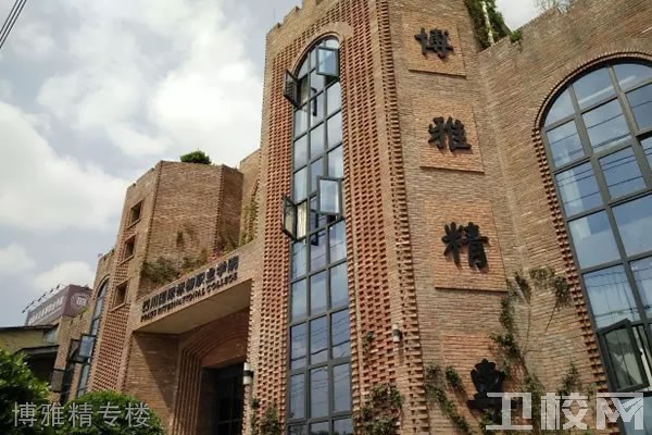 四川国际标榜职业学院博雅精专楼