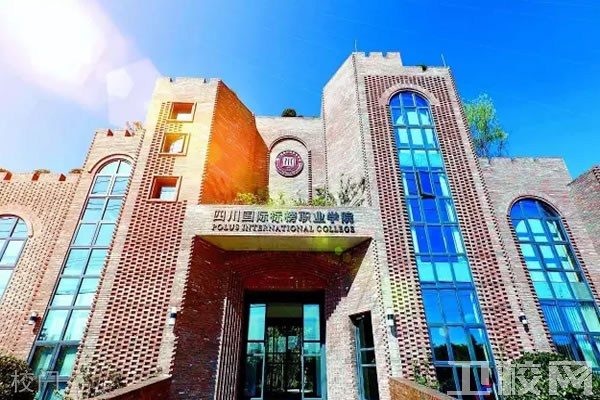 四川国际标榜职业学院博雅精专楼