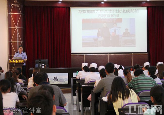 黔西南民族职业技术学院艾滋病宣讲室