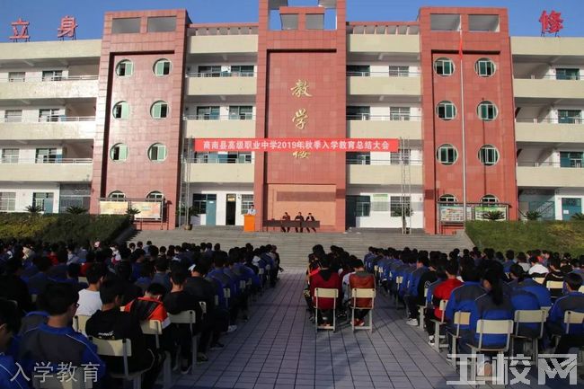 商南县职业技术教育中心-入学教育