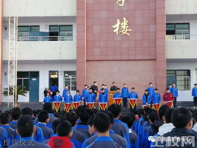 商南县职业技术教育中心-授旗仪式