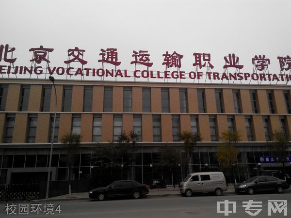 北京交通运输职业学院技能比赛
