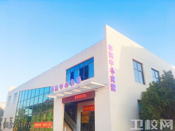 江西枫林涉外经贸职业学院餐饮中心